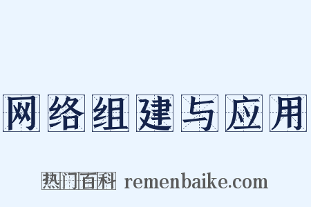 网络组建与应用是什么意思的图片